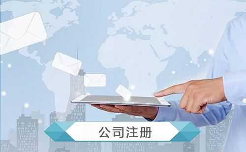 注册公司后需要做的五件事